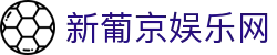 新葡京娱乐网|新奥门葡京网_新葡京滚球盘娱乐官网app网址手机官方地址欢迎您